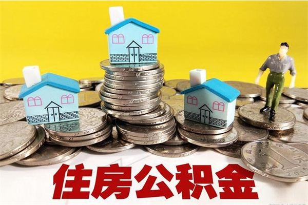 乌兰察布离职后公积金多久可以取出来（乌兰察布离职后住房公积金多久可以取出来）