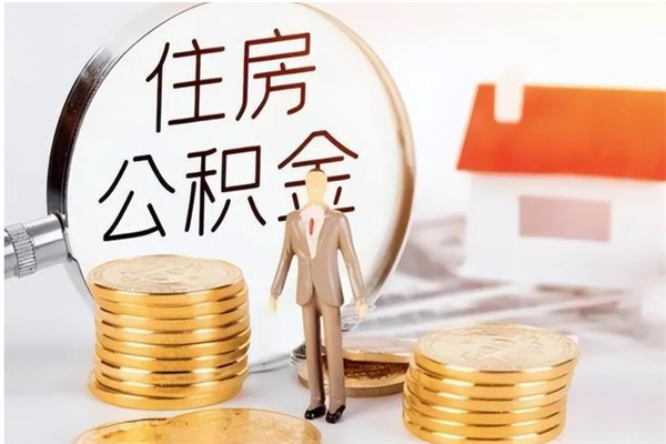 乌兰察布在职的公积金怎么取（在职公积金提取流程2021）