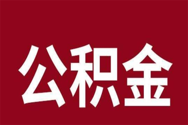 乌兰察布离职了园区公积金一次性代提出（园区公积金购房一次性提取资料）