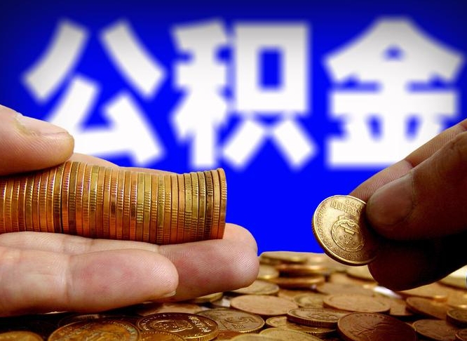 乌兰察布在职的公积金怎么取（在职公积金提取流程2021）